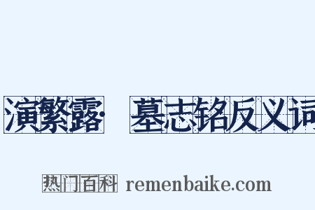 演繁露·墓志铭反义词是什么意思的图片